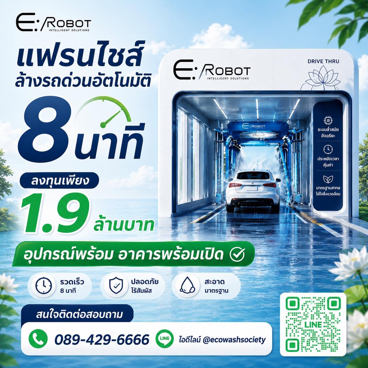 ตัวอย่างสื่อโปรโมทแฟรนไชส์ล้างรถด่วนอัตโนมัติ E:ROBOT